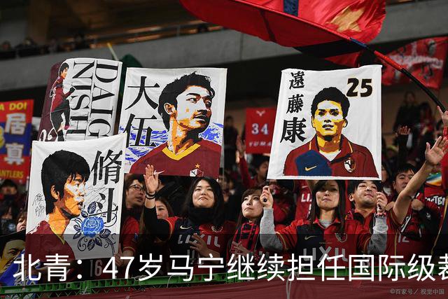 北青：47岁马宁继续担任国际级裁判，麦麦提江首度入围国际级裁判