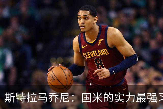斯特拉马乔尼：国米的实力最强习惯了获胜，但罗马的差距已经缩小