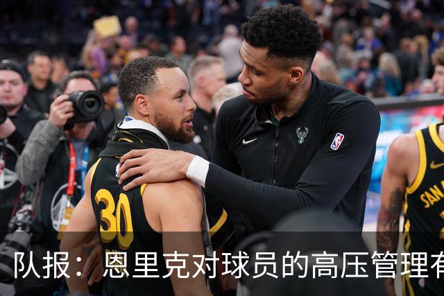 队报：恩里克对球员的高压管理有一定风险，但他有底气这样做