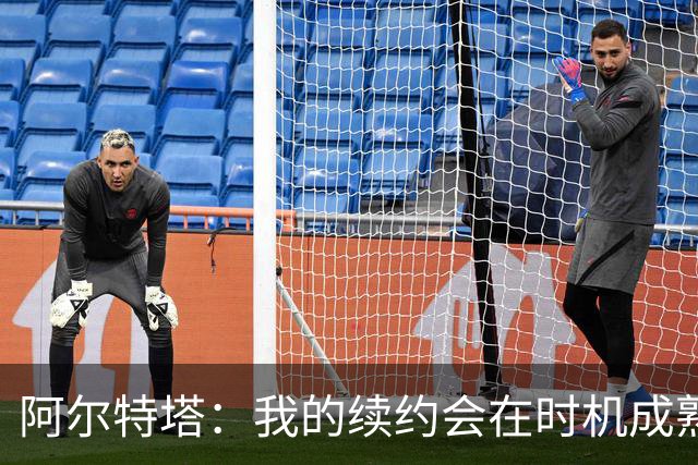 阿尔特塔：我的续约会在时机成熟时落实 要帮约克雷斯发挥出水平