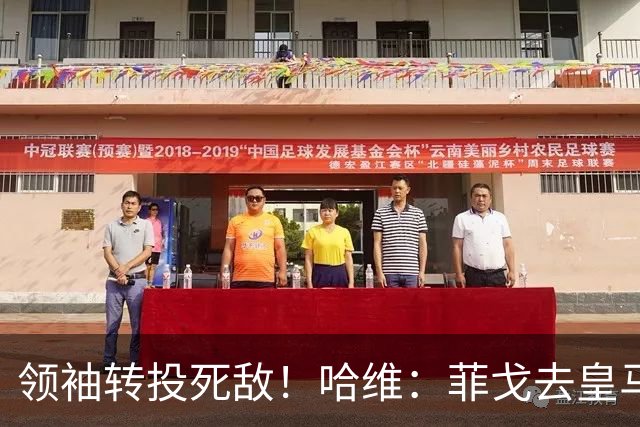 领袖转投死敌！哈维：菲戈去皇马震惊了整个更衣室，很难很难接受
